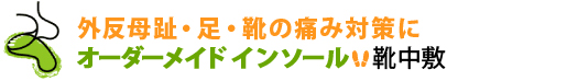 名古屋のインソール、外反母趾、