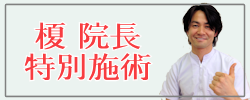 榎院長特別施術