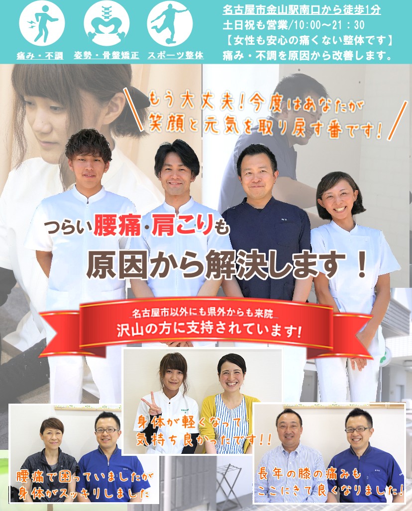 名古屋で腰痛整体なら 金山駅すぐ 肩こり 産後骨盤矯正 名古屋で腰痛整体なら 金山駅すぐ 肩こり 産後骨盤矯正