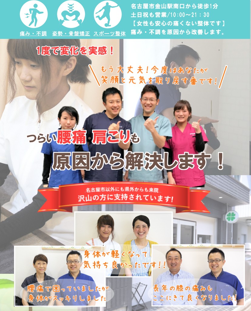 名古屋で腰痛整体なら 金山駅すぐ 肩こり 産後骨盤矯正 名古屋で腰痛整体なら 金山駅すぐ 肩こり 産後骨盤矯正
