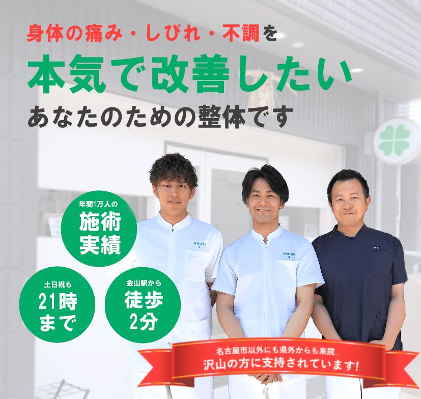 名古屋で腰痛整体なら 金山駅すぐ 肩こり 産後骨盤矯正 名古屋で腰痛整体なら 金山駅すぐ 肩こり 産後骨盤矯正
